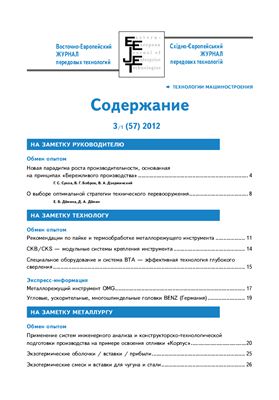 Восточно-европейский журнал передовых технологий 2012 №03