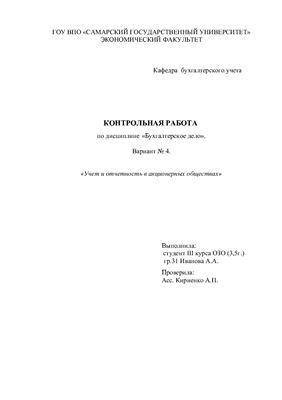 Учет и отчетность в акционерных обществах