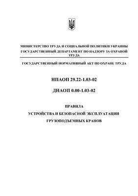 НПАОП 29.22-1.03-02 Правила устройства и безопасной эксплуатации грузоподъемных кранов