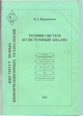 Бердоносов В.Д. Теория систем и системный анализ