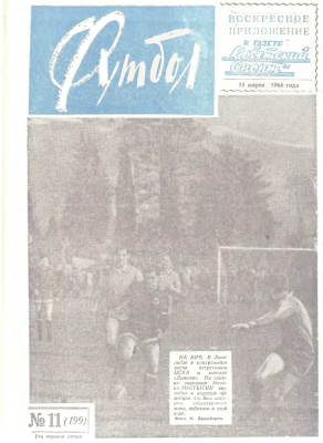 Футбол 1964 №11