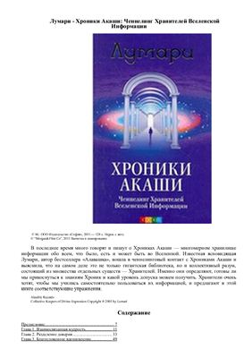 Лумари. Хроники Акаши. Ченнелинг Хранителей Вселенской Информации