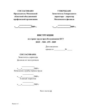 ИОТ-МФ-079-2009. Инструкция по охране труда при обслуживании КСУ