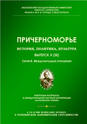 Причерноморье. История, политика, культура 2012 №10