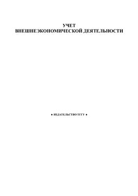 Селютина С.В., Учет внешнеэкономической деятельности
