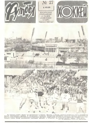 Футбол - Хоккей 1980 №27