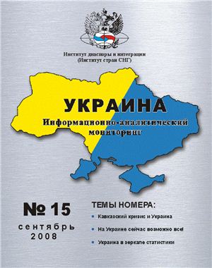 Украина: информационно-аналитический мониторинг 2008 №10 (15)