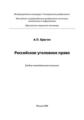 Брагин А.П. Российское уголовное право: Учебно-методический комплекс