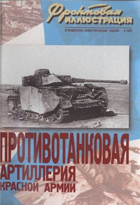 Фронтовая иллюстрация 2003 №05. Противотанковая артиллерия Красной Армии 1941-1945 гг