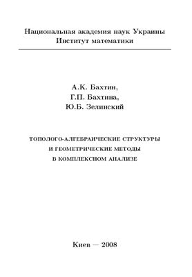 Бахтин А.К., Бахтина Г.П., Зелинский Ю.Б. Тополого-алгебраические структуры и геометрические методы в комплексном анализе