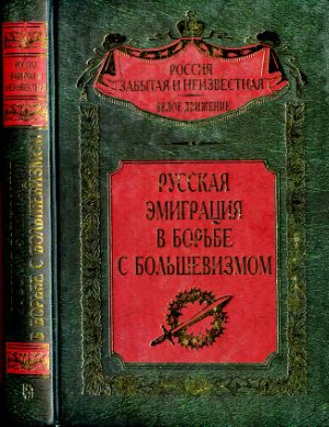 Волков С.В. (сост.) Русская эмиграция в борьбе с большевизмом