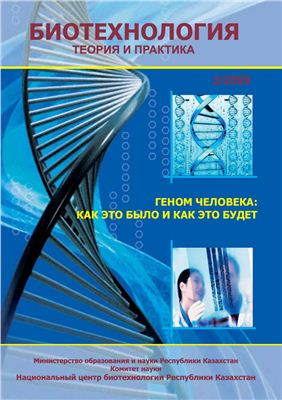 Журнал. Биотехнология. Теория и практика