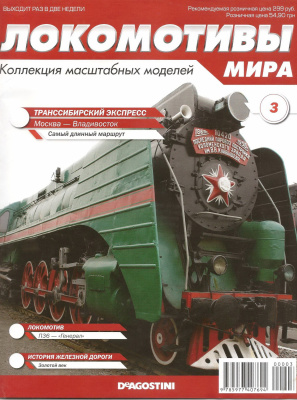 Локомотивы мира 2014 №03 П36 - Генерал