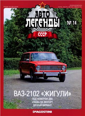 Автолегенды СССР 2009 №014. ВАЗ-2102 Жигули