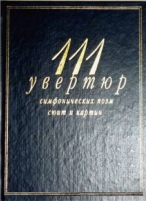 Кенигсберг А., Михеева Л. 111 увертюр, симфонических поэм, сюит и картин