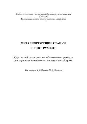 Калмин Б.И., Корытов М.С. Металлорежущие станки и инструмент
