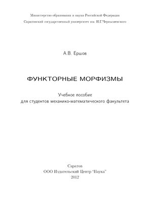 Ершов А.В. Функторные морфизмы