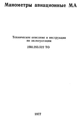 Манометры авиационные МА. Техническое описание и инструкиця по эксплуатации 2ВО.283.522ТО