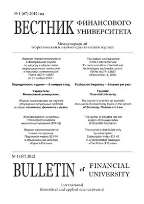 Вестник Финансовой Академии 2012 №01 (67)