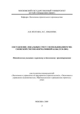 Полтава А.В., Лобанова Н.С. Составление локальных смет с использованием Московской сметно-нормативной базы (ТСН-2001)