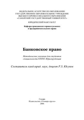 Юсупов Р.З. (сост.), Трещёва Е.А. (отв. ред.) Банковское право