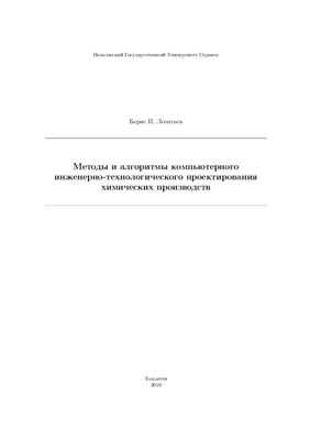 Леонтьев Б.П. Методы и алгоритмы компьютерного инженерно-технологического проектирования химических производств