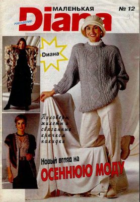 Маленькая Diana 1994 №12