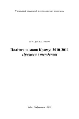 Тищенко Ю.А.(ред.) Політична мапа Криму: 2010-2011. Процеси і тенденції
