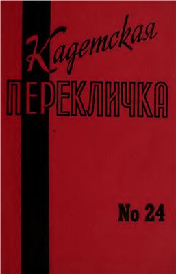 Кадетская Перекличка 1980 №24
