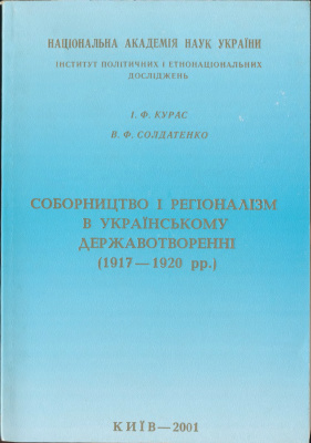 Курас І.Ф., Солдатенко В.Ф. Соборництво і регіоналізм в українському державотворенні (1917-1920 рр.)