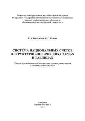 Бондаренко Н.А., Сюпова М.С. Система национальных счетов в структурно-логических схемах и табли­цах