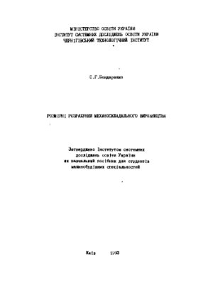 Бондаренко С.Г. Розмірні розрахунки механоскладального виробництва
