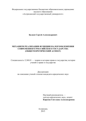 Балаев С.А. Механизм реализации функции налогообложения современного российского государства (общетеоретический аспект)