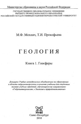 Мохнач М.Ф., Прокофьева Т.И. Геология. Книга 1. Геосферы