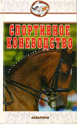 Шингалов В.А. Спортивное коневодство