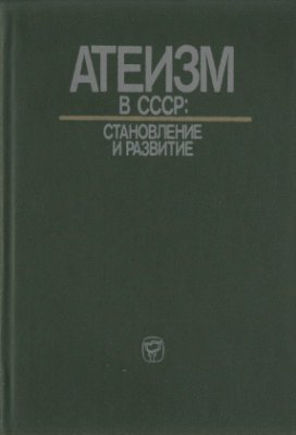 Окулов А.Ф. (отв.ред.) Атеизм в СССР: становление и развитие
