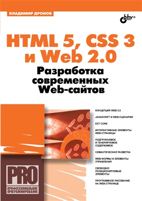 Дронов В. HTML 5, CSS 3 и Web 2.0. Разработка современных Web-сайтов