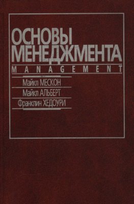 Мескон М.Х., Альберт М., Хедоури Ф. Основы менеджмента