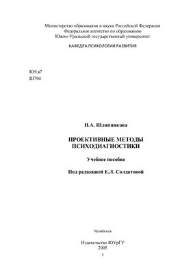 Шляпникова И.А. Проективные методы психодиагностики
