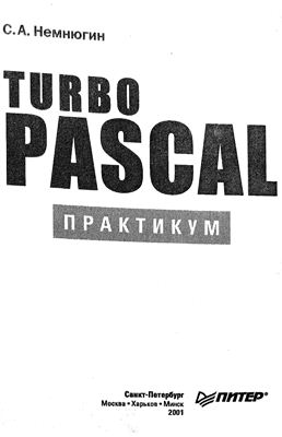 Немнюгин С.А. Turbo Pascal (практикум)