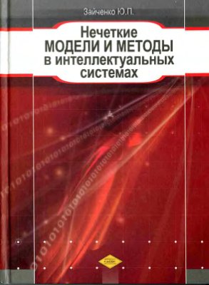 Зайченко Ю.П. Нечеткие модели и методы в интеллектуальных системах