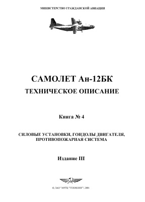 Самолет Ан-12БК. Техническое описание. Книга 4