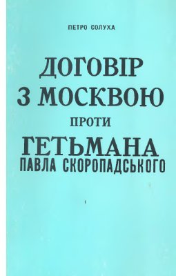 Солуха П. Договір з Москвою проти Гетьмана Павла Скоропадського