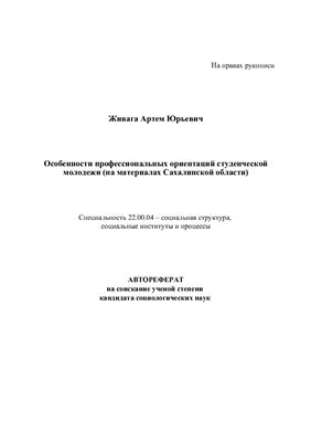 Живага А.Ю. Особенности профессиональных ориентаций студенческой молодежи (на материалах Сахалинской области)