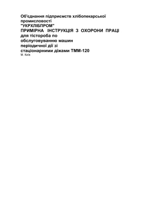 ПІ 1.8.11-158-2001 Примірна інструкція з охорони праці для тістороба по обслуговуванню машин періодичної дії зі стаціонарними діжами ТММ-120