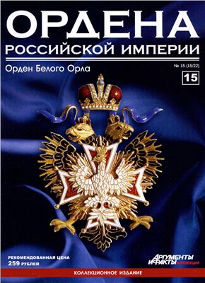 Ордена Российской Империи 2012 №15 (Орден Белого Орла)