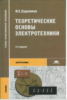 Евдокимов Ф.Е. Теоретические основы электротехники