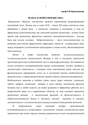 Черниговская Т.В. Психо- и нейролингвистика: Текст лекции