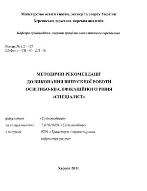 Леонов В.Е. (ред) Методические рекомендации к выполнению выпускной работы