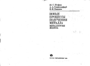 Юсфин Ю.С., Гиммельфарб А.А., Пашков Н.Ф. Новые процессы получения металла (металлургия железа)